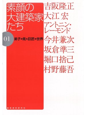 cover image of 素顔の大建築家たち: 01